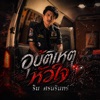 ริน ศรนรินทร์ - อุบัติเหตุหัวใจ