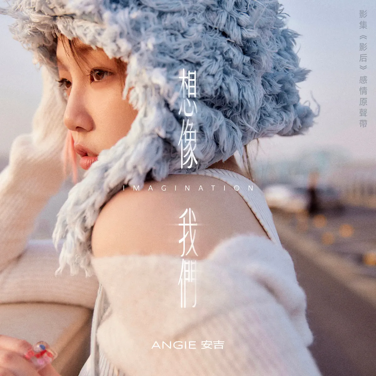 ANGIE安吉 - 影集《影后》感情原聲帶 - EP (2024) [iTunes Plus AAC M4A]-新房子