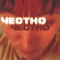 ЧЕСТНО - Божественный отчим lyrics