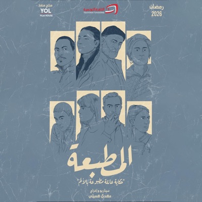 Al Matbaa (Original Motion Soundtrack Picture)