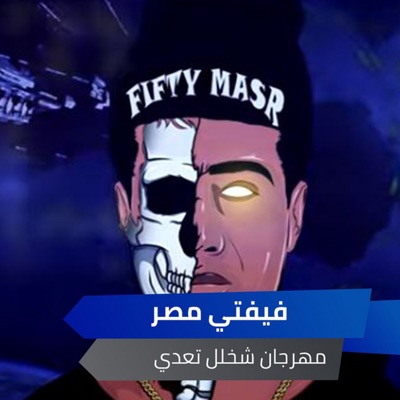 مهرجان شخلل تعدي - Single