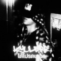 ได้โปรดเถอะ - Single - KYULERR