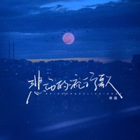 悲伤的流行歌 - Single - 单循