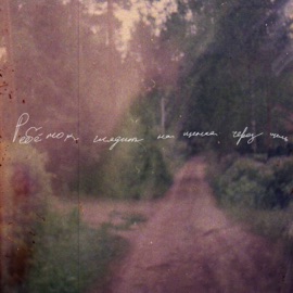 почему дует ветер Василиса Кадина