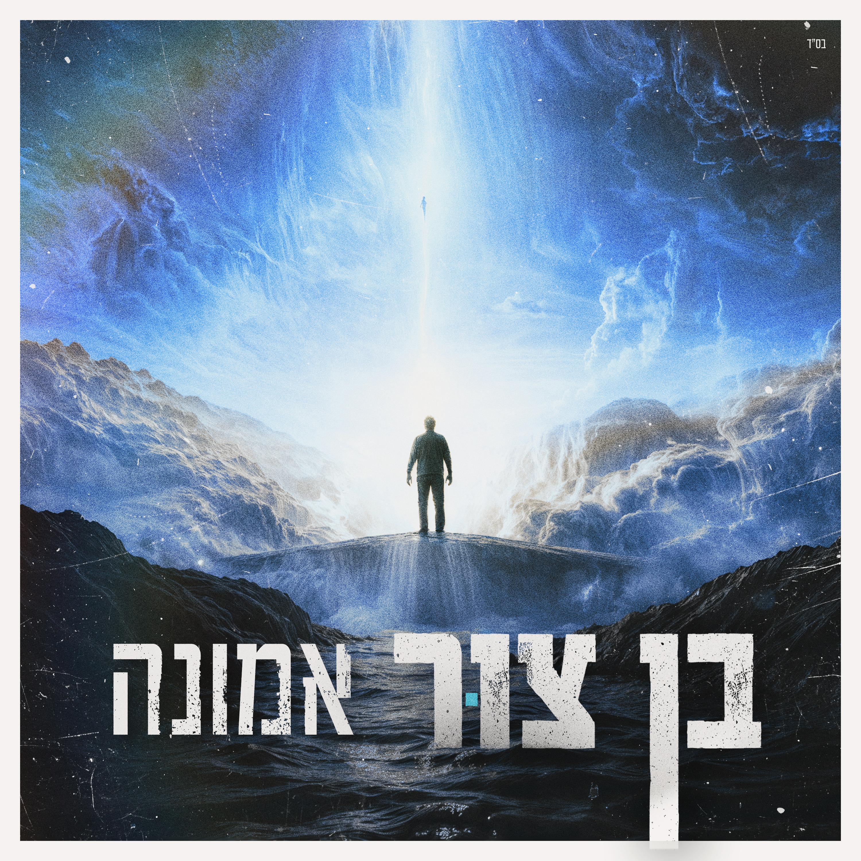 אמונה - Single