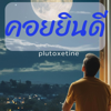 คอยยินดี - พลูโตเริงร่า