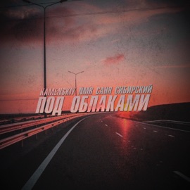 Под облаками KAMENSKIY, NMR & Саня Сибирский