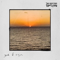 תגיד לי אתה - Single - The Idan Raichel Project