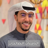 الباقيات الصالحات سبحان الله والحمدلله ولا اله الا الله والله اكبر بدر النفيس