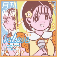 believe feat. 桜井えま (私立恵比寿中学) - Single - GEKKAN IDOL