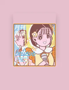 聆聽 月刊偶像、觀看音樂影片、閱讀小傳、查看巡演日期等！