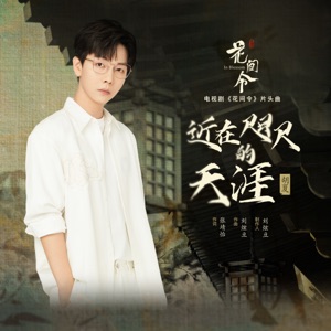 近在咫尺的天涯 (《花间令》电视剧片头曲) - Single