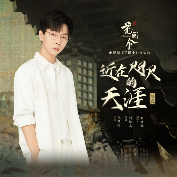 近在咫尺的天涯 (《花间令》电视剧片头曲) - Single