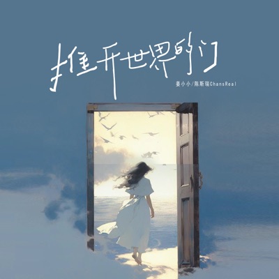 推开世界的门 - Single
