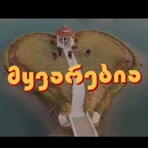 Myvarebia / მყვარებია - Single