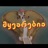 Myvarebia / მყვარებია