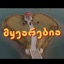 Myvarebia / მყვარებია - Single
