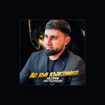 Ислам Актулаев सुनें, म्यूज़िक वीडियो देखें, बायो पढ़ें, दौरे की तारीखें और बहुत कुछ देखें!