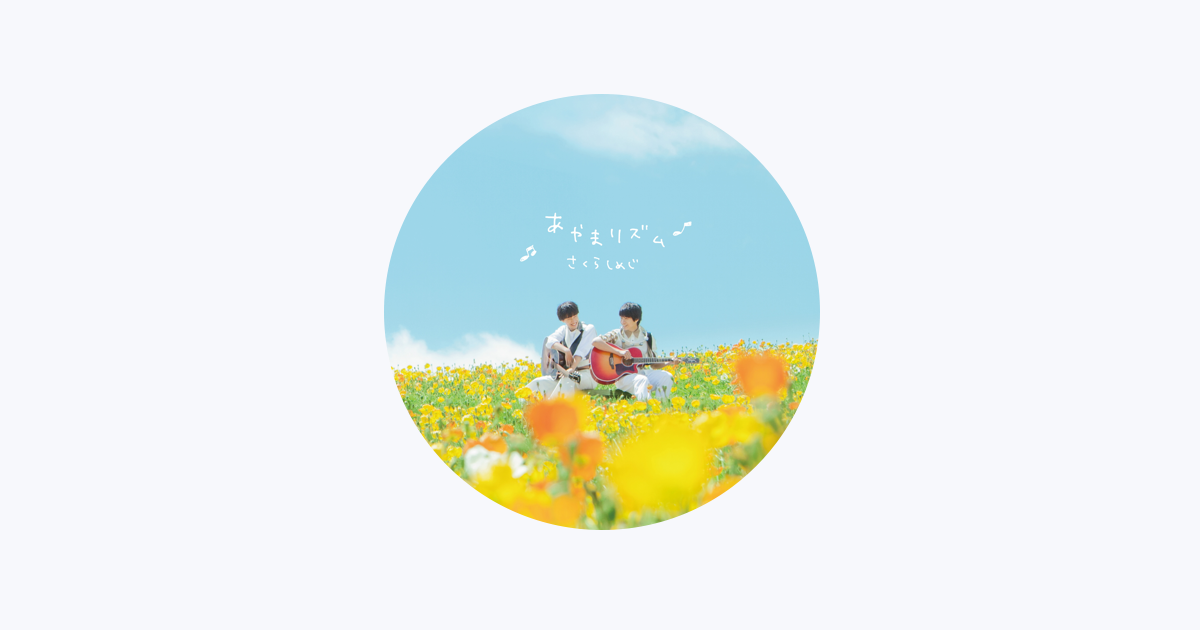 さくらしめじ改めまして、さくらしめじと申しますWIZY限定盤 Amazon.co.jp: さくら〆じ(初回限定盤): ミュージック