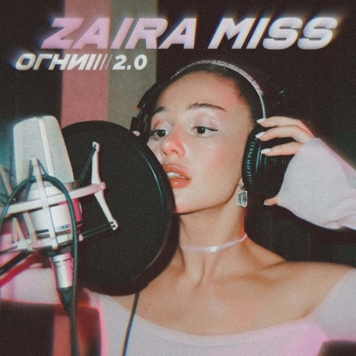 Огни 2.0 - Single