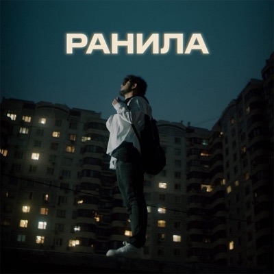 Ранила - Single