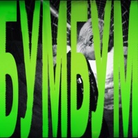 БУМБУМ - Single - Милиан О’Войд