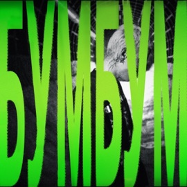 БУМБУМ Милиан О’Войд