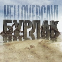 БУРЛАК - Single - HELLOVERCAVI