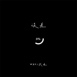 误差 - Single