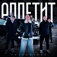 Аппетит - Single - PHENOMEN55