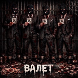 Валет A3butika, BRATUHA, Andrew Moscow & Делозамалым