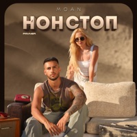 Нонстоп - EP - MOAN