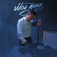 Мой джаз - Single - лучнадежды