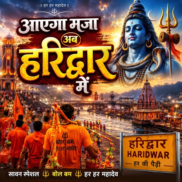 आएगा मज़ा अब हरिद्वार में | भोलेनाथ की कावड़ यात्रा | सावन स्पेशल बोल बम सॉन्ग | हर हर महादेव