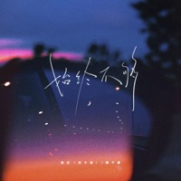 始终不够 - Single - 潘成(皮卡潘) & 懂不董