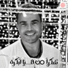 Shokran Min Hina Le Bokra - Amr Diab