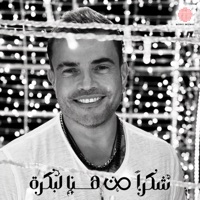 شكراً من هنا لبكرة - Single - Amr Diab