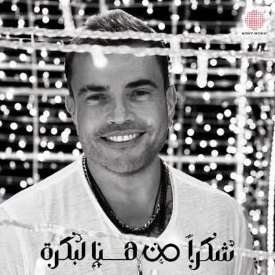 Shokran Min Hina Le Bokra - Single