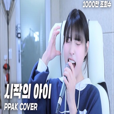 Eunji - 시작의 아이