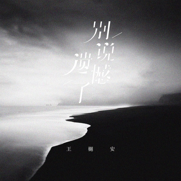 别说遗憾了 - Single
