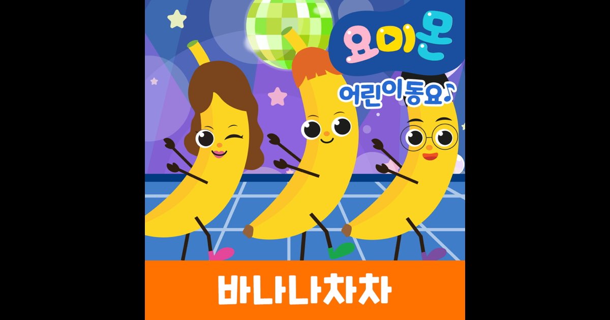 바나나차차 - Single - 로보데이터의 앨범 - Apple Music Apple Music에서 감상하는 로보데이터의 바나나차차 - Single