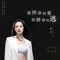 我拼命的爱你拼命的逃 - EP - Eva Ton