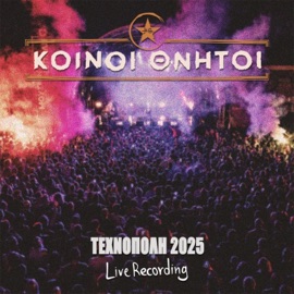 ΑΠΟΨΕ (Live) Κοινοί Θνητοί