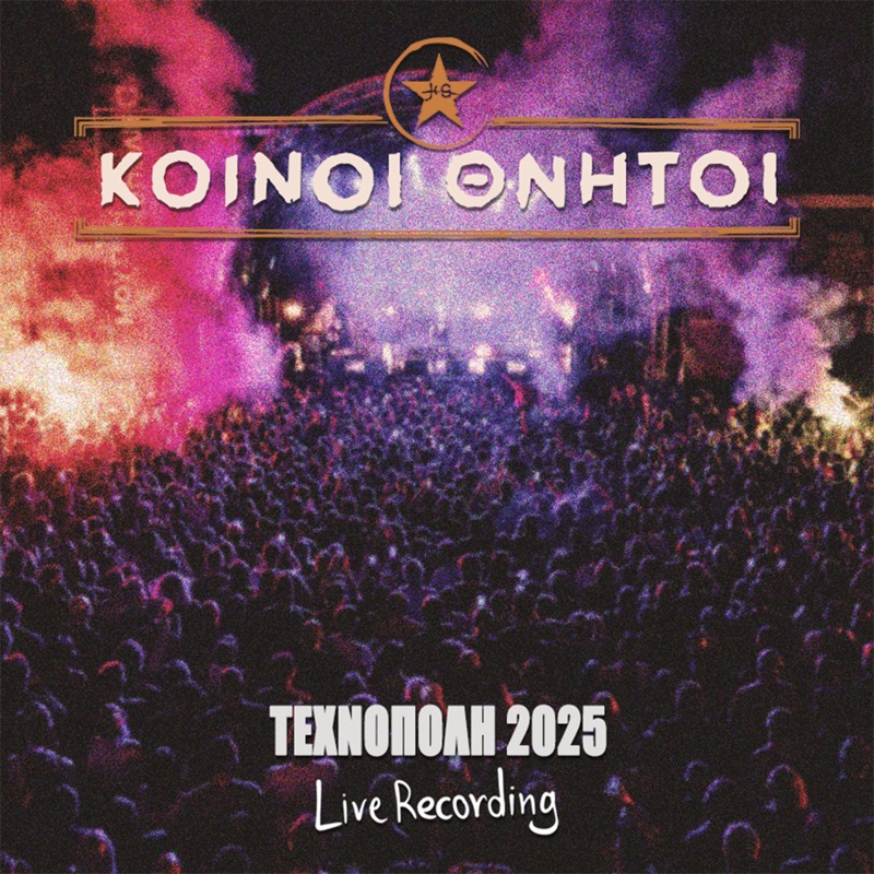 ΟΜΩΣ-ΣΥΝΤΑΓΕΣ (Live)