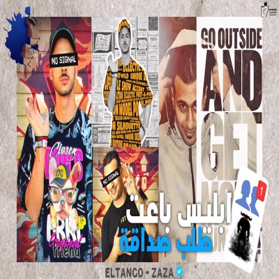 ابليس باعت طلب صداقة - Single