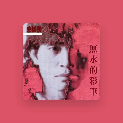 Listen to Shi Jun Peng, watch music videos, read bio, see tour dates & more!