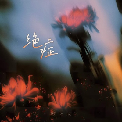 绝症 - Single