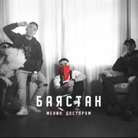 Менин Досторум - Single - Bayastan