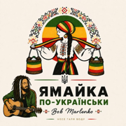 Ямайка по-українськи - Bob Marlenko