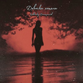 Девочка хотела (feat. Rublevsky) Дмитрий2D